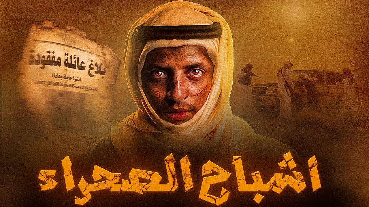 أشباح الصحراء والعائلة المفقودة 👹| قصة عائلة غالب #قصص_دلو 