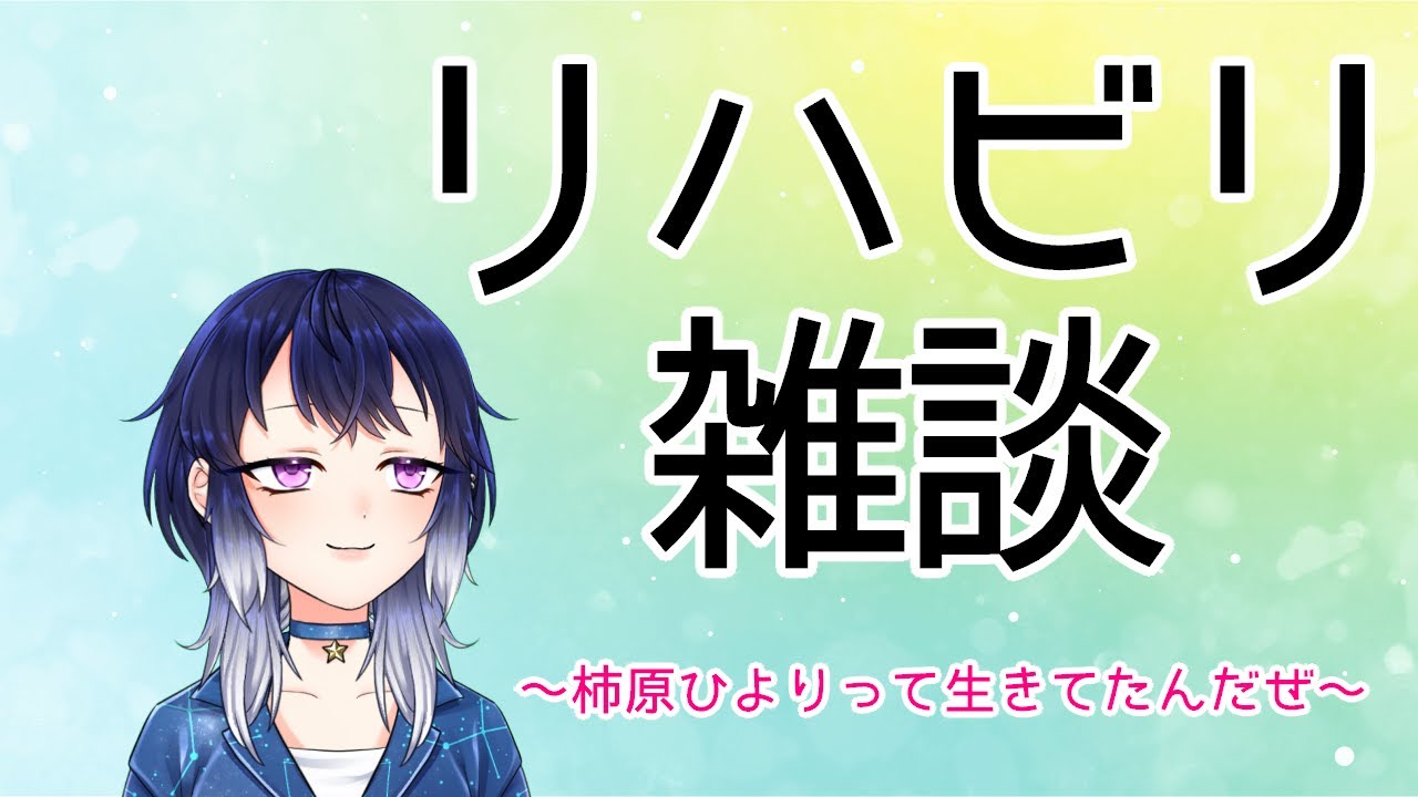 【#雑談】知ってる？柿原ひよりって生きてたんだぜ。【柿原ひより/#vtuber】