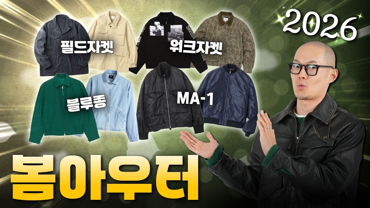 2026 봄 아우터 모아보기 🌸