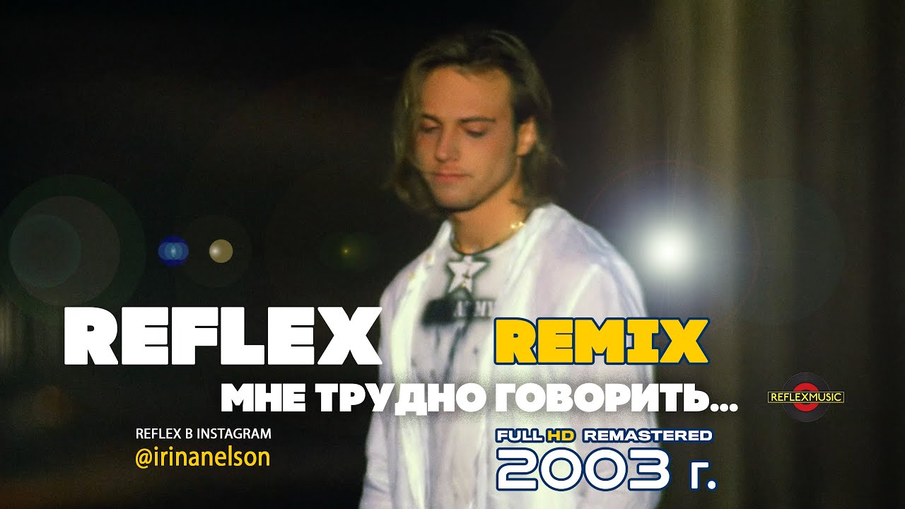 REFLEX &mdash; Мне трудно говорить (Remix) (Official Video) [Full HD Remastered Version]