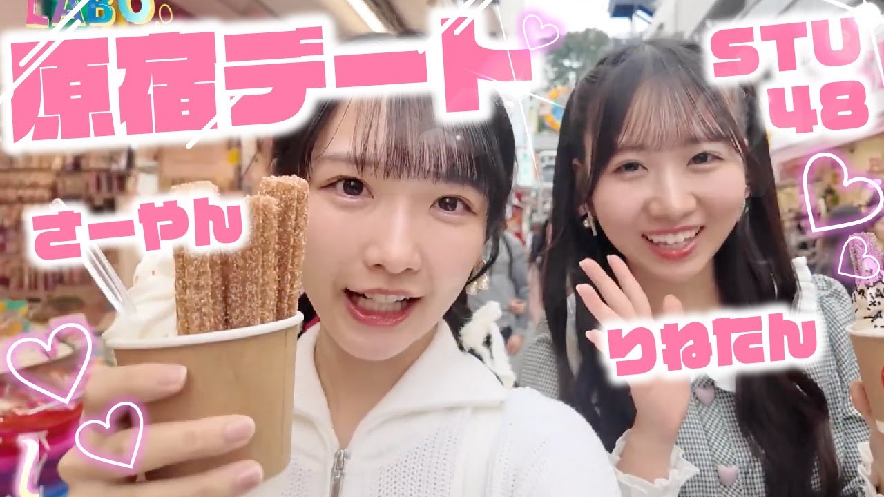 【休日VLOG】多忙なアイドルの素顔！STU48が原宿デート！【高雄さやか/内海里音/vlog/mipig cafe】