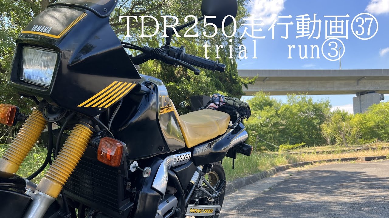 TDR250走行動画㊲【trial　run③】#tdr250