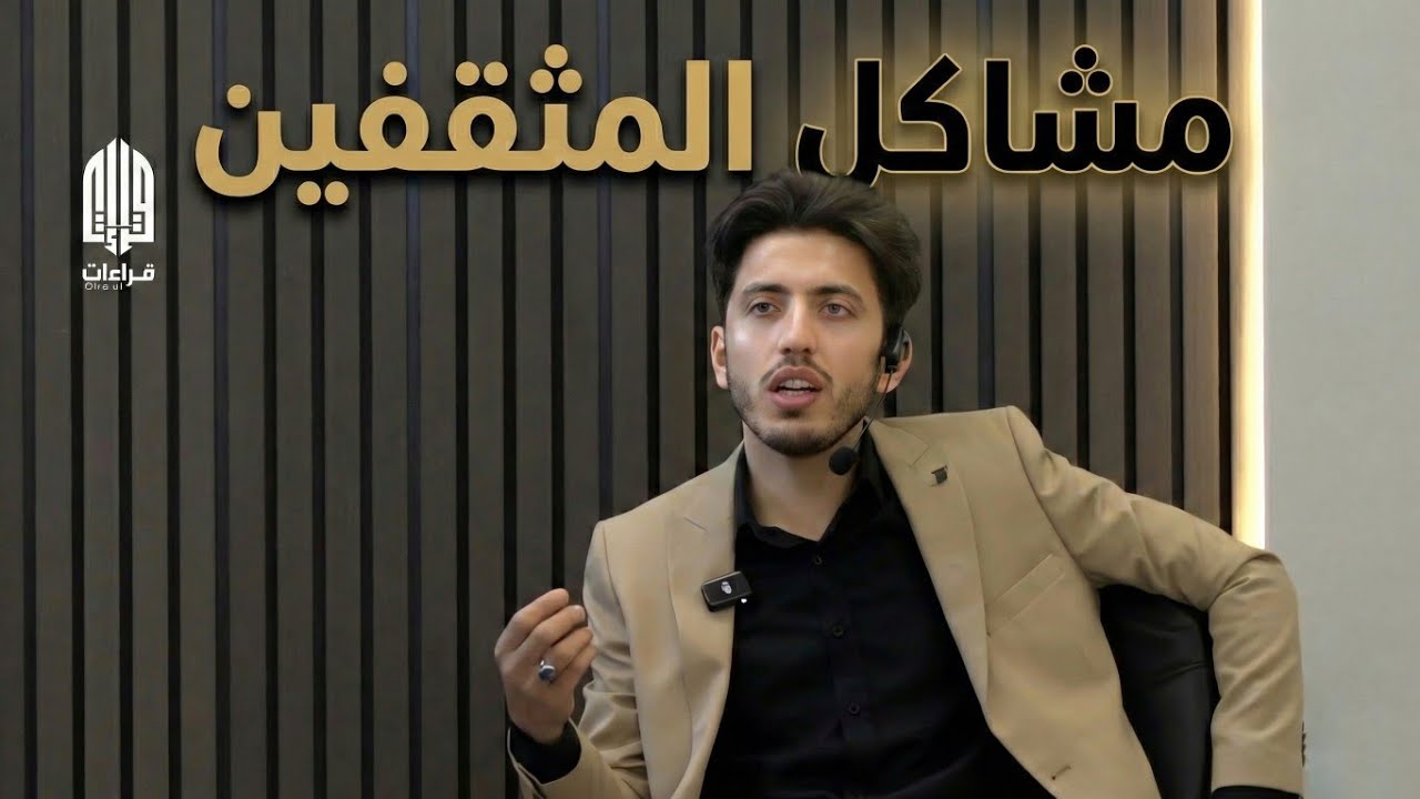 مشاكل العقلية المثقفة - عبد الله البطاط