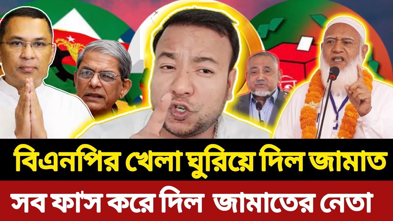 বিএনপির খেলা ঘুরিয়ে দিল জামায়াত || সব ফাঁস করে দিল জামায়াতের নেতা || Nayeem Elli  || সময়ের সংলাপ