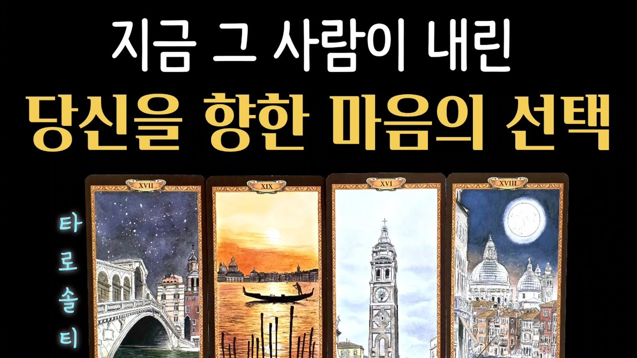 [타로카드/속마음] 지금 그 사람이 내린 ‘당신을 향한 마음의 선택’ (+ 상대의 속마음 심층 분석 / 현실 조언)