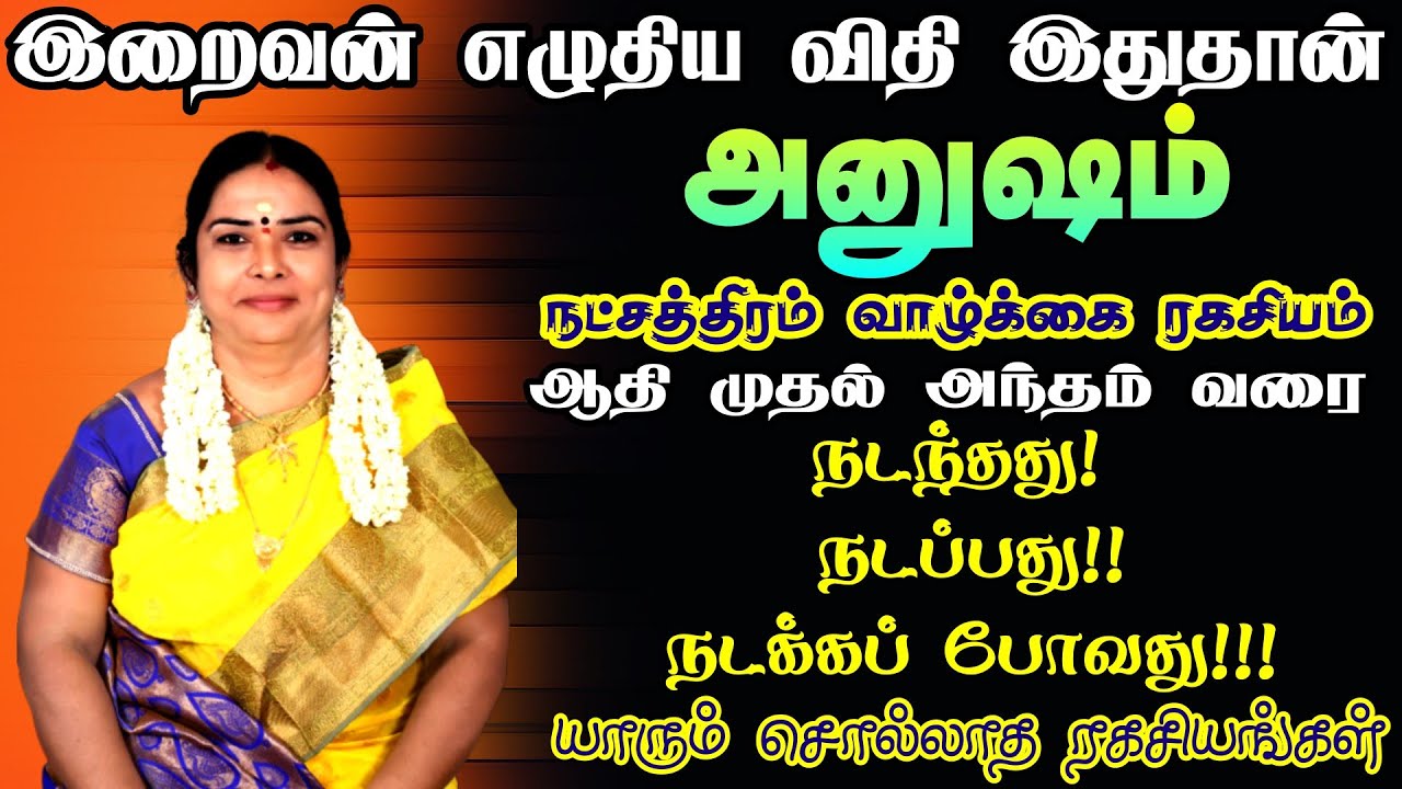 Anusham star life secrets | அனுஷம் நட்சத்திரம்  யாரும் சொல்லாத ரகசியங்கள்