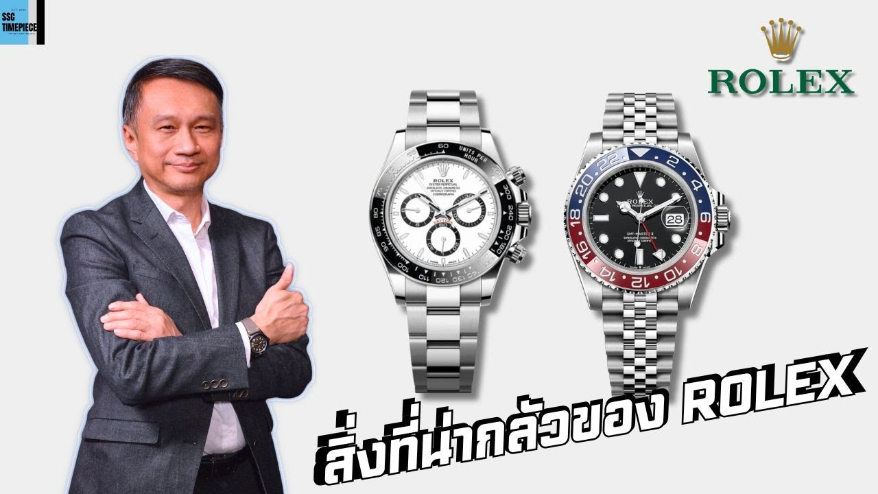 จุดที่น่ากลัวของ Rolex