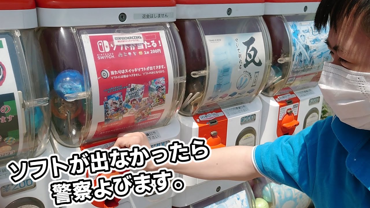 Switchソフトが当たるガチャを出るまでまわす！