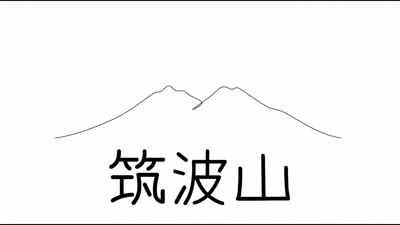 【自らの脚で空に近づける】筑波山