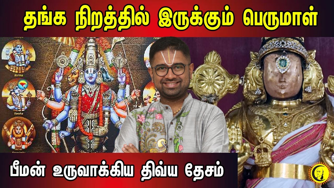 தங்க நிறத்தில் இருக்கும் பெருமாள் | பீமன் உருவாக்கிய திவ்ய தேசம் | Sri Dushyanth Sridhar