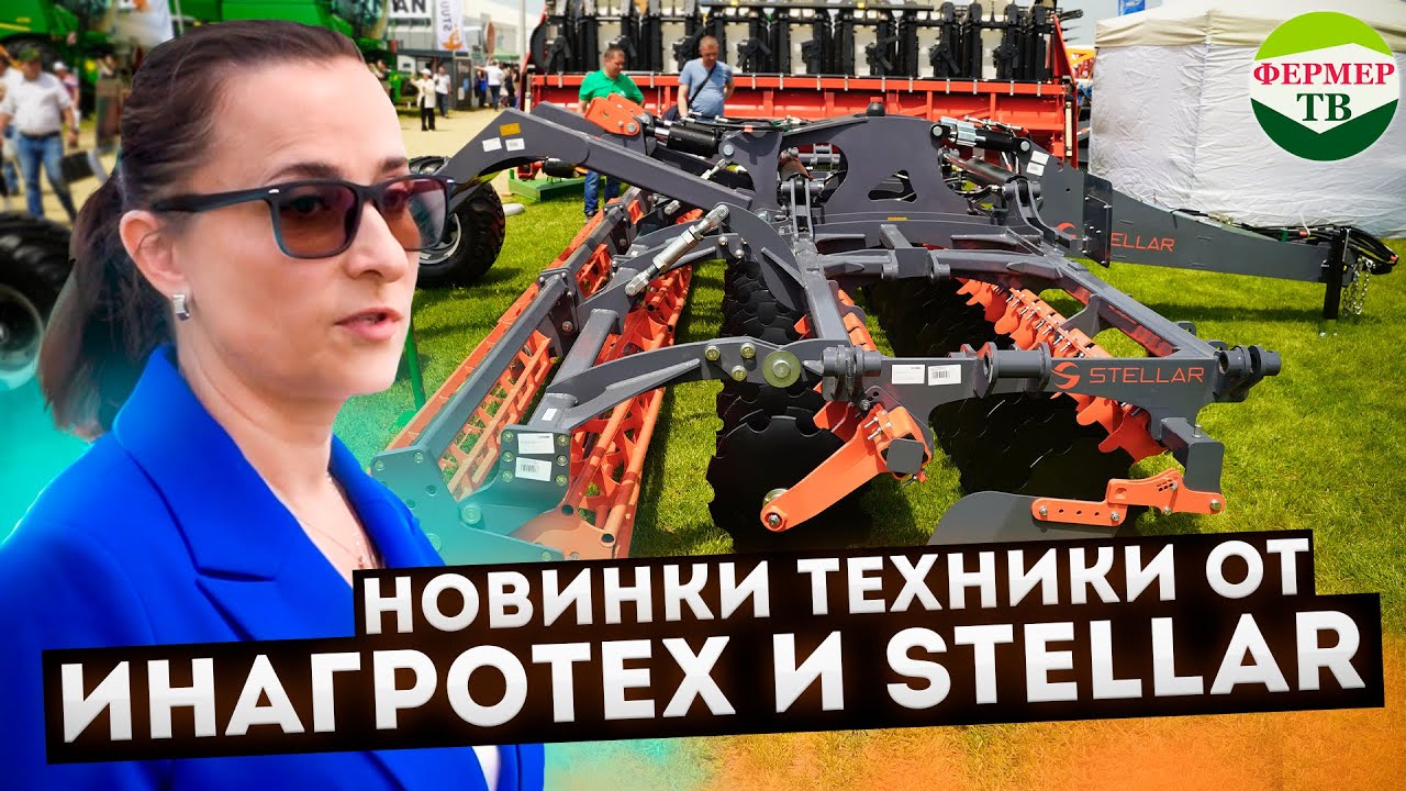 Новинки техники от Инагротех и Stellar