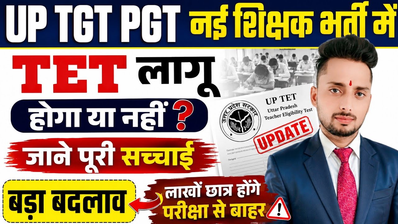UP TGT PGT नई शिक्षक भर्ती में TET हुआ लागू | UP TGT PGT 2026 New Vacancy Update | TGT PGT में TET
