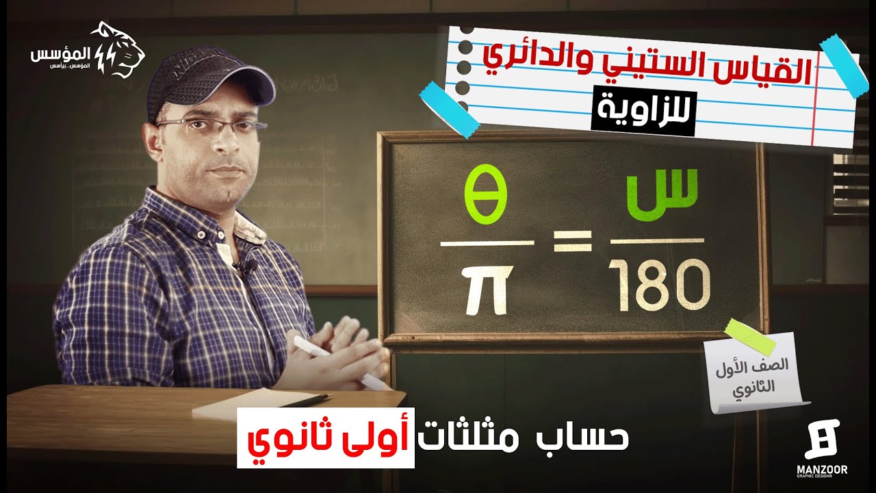 شرح  الدرس كامل | القياس الستيني والدائري لزاوية حساب مثلثات أولى ثانوي  الترم الأول #المؤسس