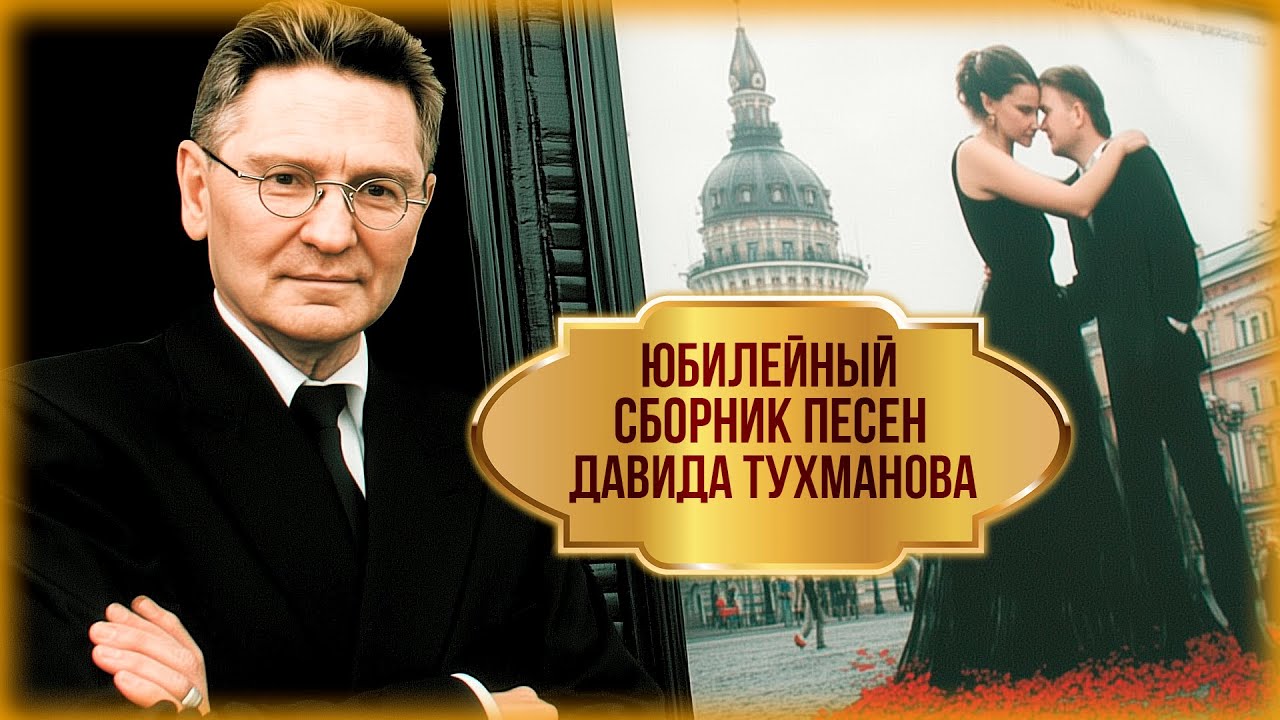 Давид Тухманов 85! Золотые хиты | Юбилейный сборник песен Давида Тухманова