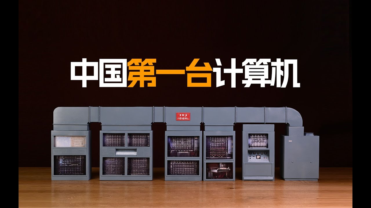 这是中国的第一台计算机，我们复刻了它