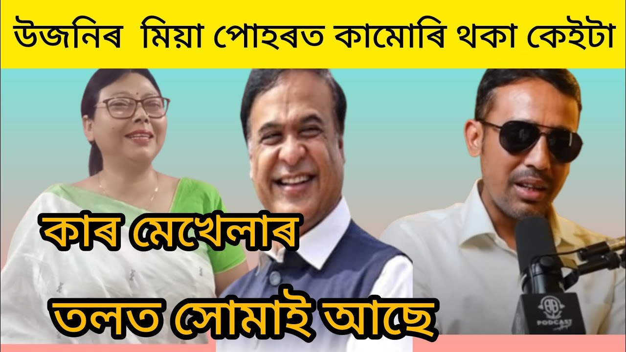 মিয়া মিয়া কৈ থকা ধেমাধৰা কেইটাই এতিয়া ধৰিব পাৰিৱ মুখ্য মন্ত্ৰী ক?