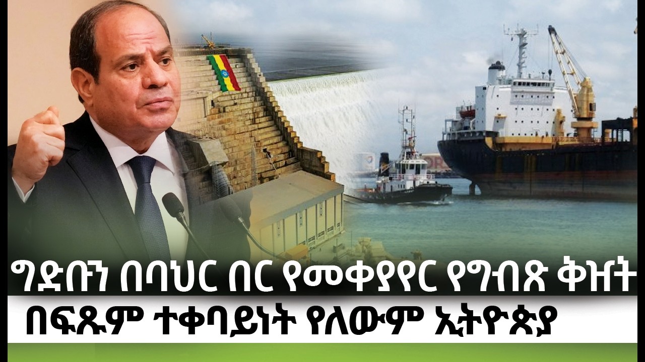 ግድቡን በባህር በር የመቀየር የግብጽ ቅዠት! በፍጽም ተቀባይነት የለውም ኢትዮጵያ! kings of Abbay