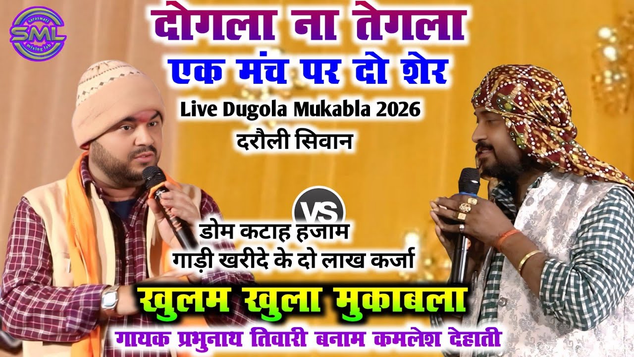 दोगला ना तेगला एक मंच पर दो शेर | खुलम खुला मुकाबला PrabhunathTiwari Vs KamleshDehati Dugola Mukabla