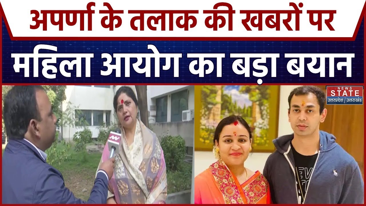 Aparna Yadav-Prateek Divorce: अपर्णा और प्रतीक के तलाक विवाद पर महिला आयोग की आई पहली प्रतिक्रिया