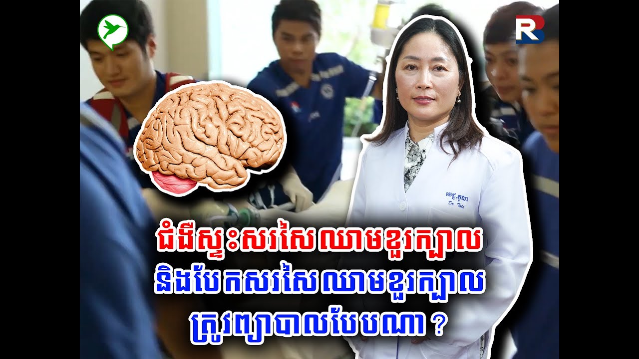 ជំងឺស្ទះសរសៃឈាមខួរក្បាល និងបែកសរសៃឈាមខួរក្បាល ត្រូវព្យាបាលបែបណា?