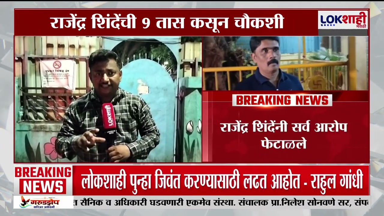 Pradeep Purnekar Case | ठाण्यातील प्रदीप पूर्णेकर प्रकरणी Rajendra Shinde यांची 9 तास कसून चौकशी
