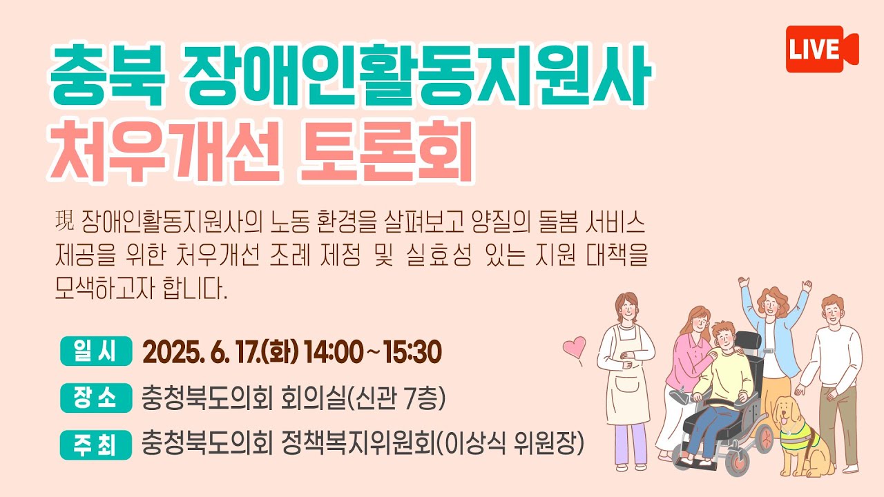 충북 장애인활동지원사 처우개선 토론회