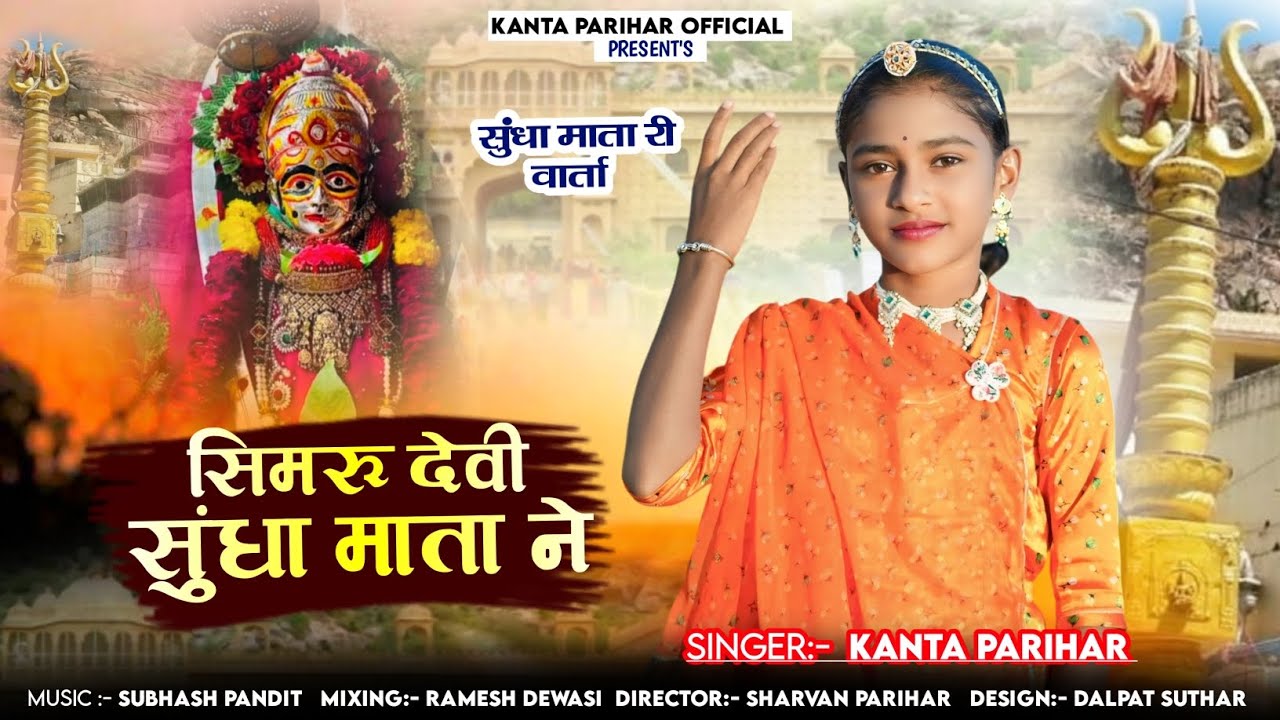 सिमरू देवी सुंधा माता ने || Rajsthani Bhajan 2025 ||कांता परिहार || Simru Devi Sundha Mata Ne