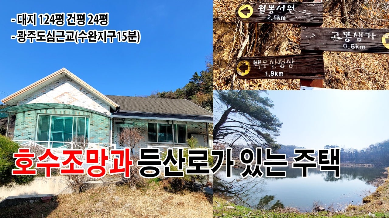 호수조망과 등산로가 있는 광주도심근교 주택매매(수완지구 15분거리)