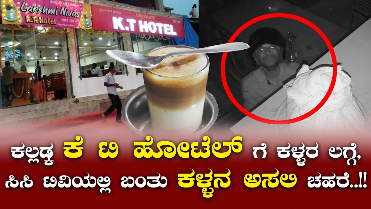 ಸುಪ್ರಸಿದ್ದ ಕಲ್ಲಡ್ಕ ಕೆ ಟಿ ಹೋಟೆಲ್ ಗೆ ಕಳ್ಳರ ಲಗ್ಗೆ, ಸಿಸಿ ಟಿವಿಯಲ್ಲಿ ಬಂತು ಕಳ್ಳನ ಅಸಲಿ ಚಹರೆ..!!!