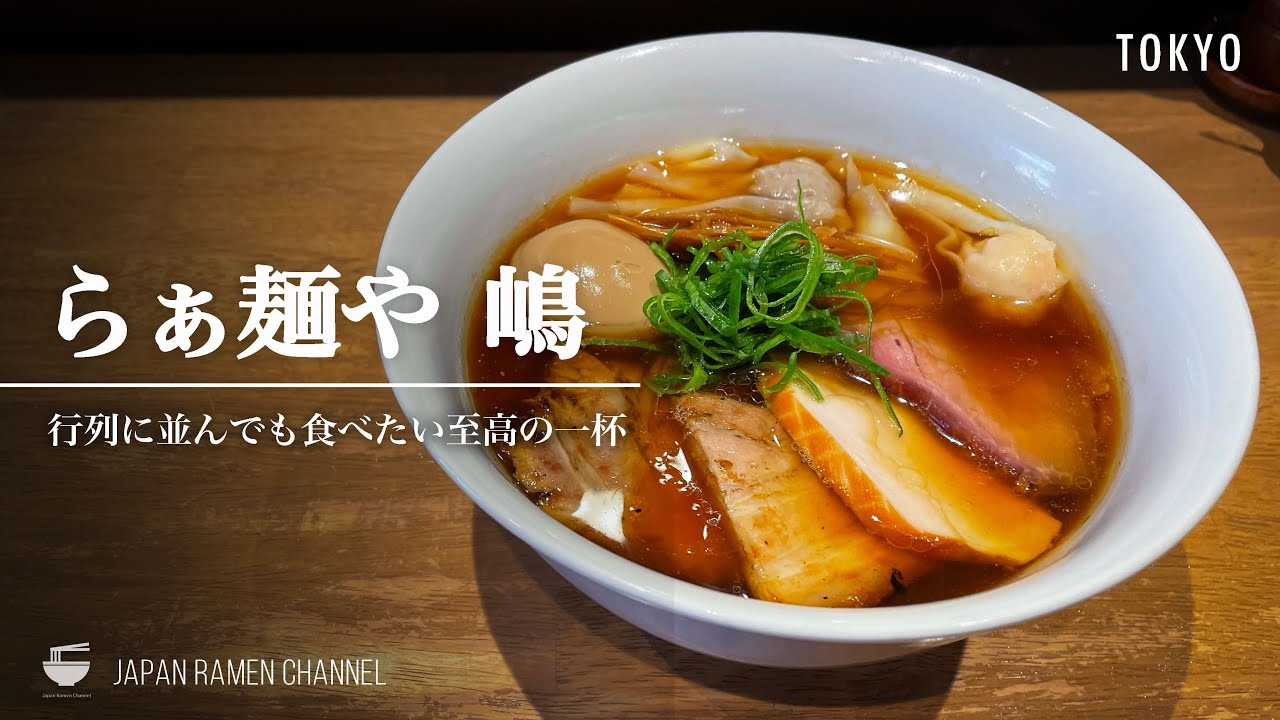 【食べログ日本No1のラーメン】らぁ麺や 嶋 【西新宿五丁目駅】｜東京都渋谷区｜Ramenya Shima
