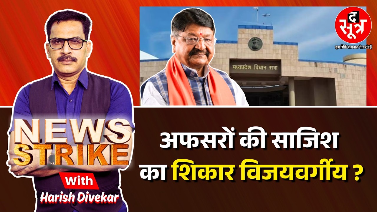 🔴News Strike Live |अफसर पर फूटा Kailash Vijayvargiy का गुस्सा? Bhagirathpura Dushit Pani Kand