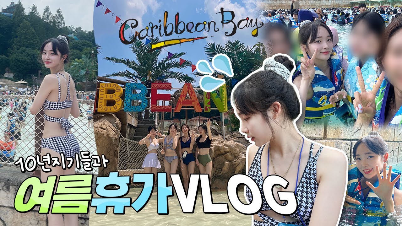 휴가내고 중학교 찐친들과 가는 케리비안베이 브이로그!💦🌻 텐션 UP돼서 저녁9시까지 놈✨ ※케리비안베이 사람 빠지는 시간 알려드림!(더보기란)