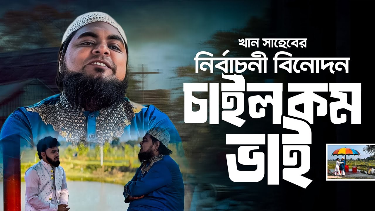 নির্বাচনী বিনোদন। খান সাহেব। khan shaheb funny video