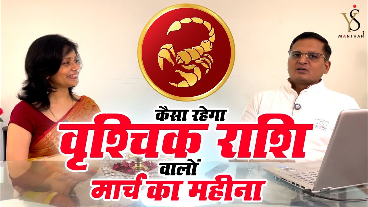 वृश्चिक राशि मार्च 2026: किस्मत बदलेगी या बढ़ेंगी परेशानियां? #scorpiohoroscope #paisa #war #success