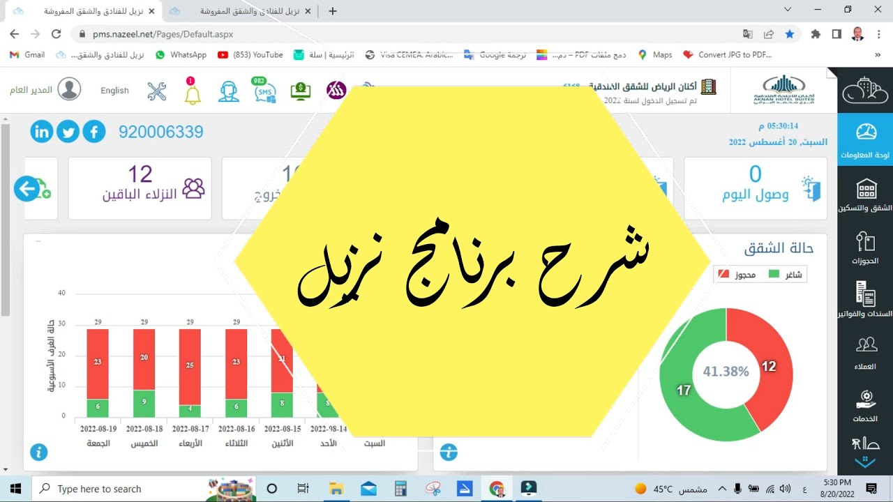 شرح برنامج نزيل كامل - nazeel pms