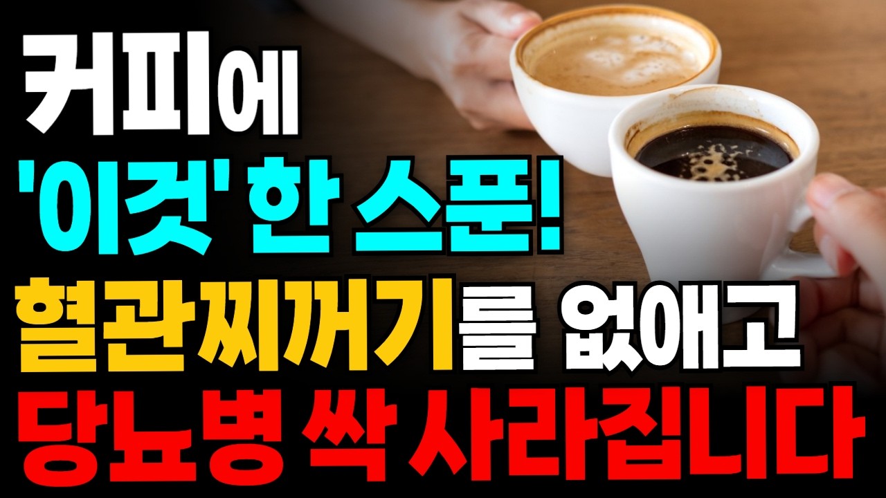 커피에 ‘이것’ 딱 1스푼만 넣어 드세요! 혈당 건강이 살아나고 당뇨가 싹 사라집니다. 커피의 효능, 건강하게 먹는 방법과 주의할 점!