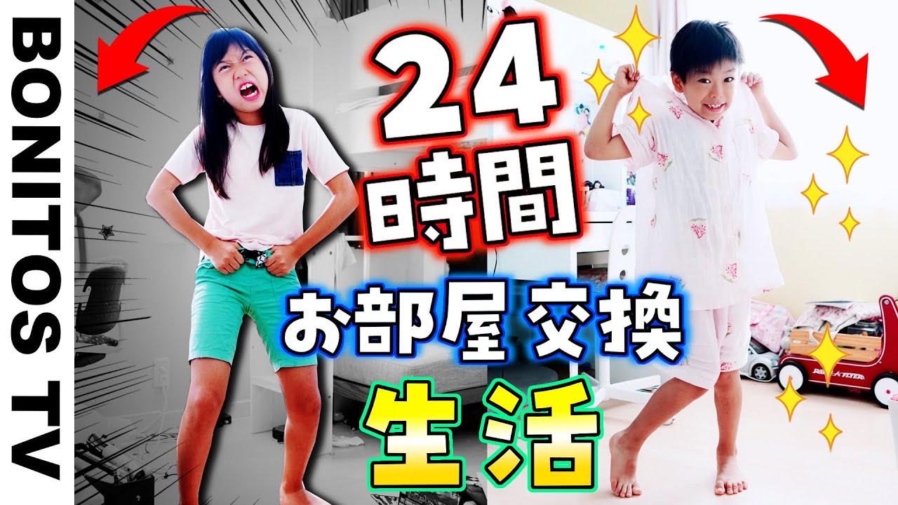 24時間 姉弟で部屋を交換してみた結果www ハプニング多発の部屋交換 一日生活！ 24 HOURS IN MY SISTERS ROOM!!  総集編 ♥ -Bonitos TV- ♥