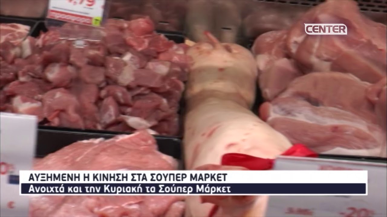 Αυξημένη η κίνηση στα σούπερ μάρκετ | Ανοιχτά και την Κυριακή τα Σούπερ Μάρκετ