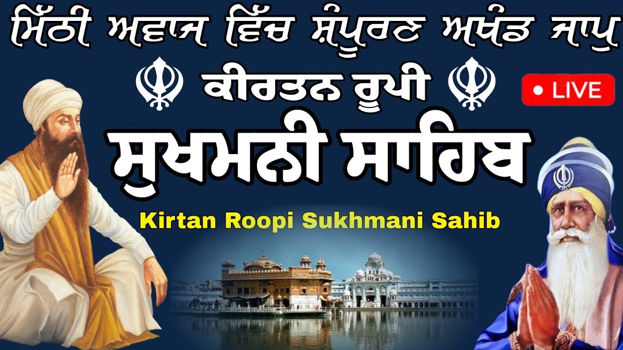ਕੀਰਤਨ ਰੂਪੀ ਸੁਖਮਨੀ ਸਾਹਿਬ // ਨਿਤਨੇਮ ਸੁੱਖਮਨੀ ਸਾਹਿਬ //ਸੁੱਖਮਨੀ ਸਾਹਿਬ ਦਾ ਜਾਪੁ 