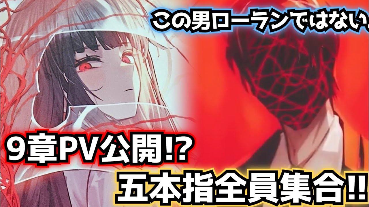 9章蜘ノ糸ノ赤PV公開！？ 五本指全員集合!! Limbus Company リンバスカンパニー 良秀
