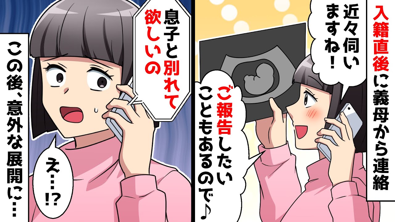 【スカッと】入籍したばかりの私に義母から連絡「息子と別れて欲しい」⇒ブチ切れ寸前だったが、その後意外な展開に…【スカッとする話】
