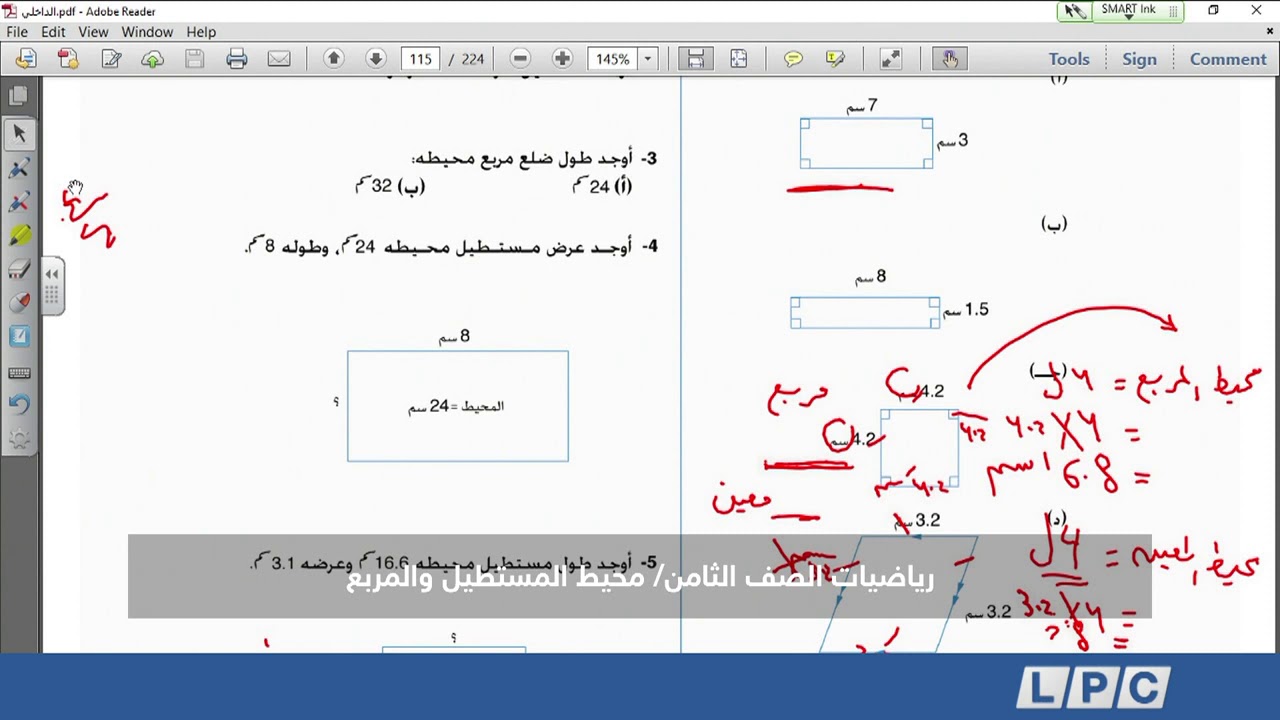 رياضيات الصف الثامن | محيط المستطيل و المربع