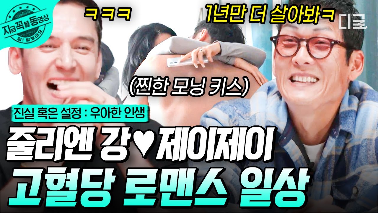 [#우아한인생] 최고의 약혼자를 가졌다니! 완전 럭키줄리엔이잖앙🍀 줄리엔 강&hearts;제이제이의 스킨십 꽉 끼는 일상❤️&zwj;🔥 | #지금꼭볼동영상