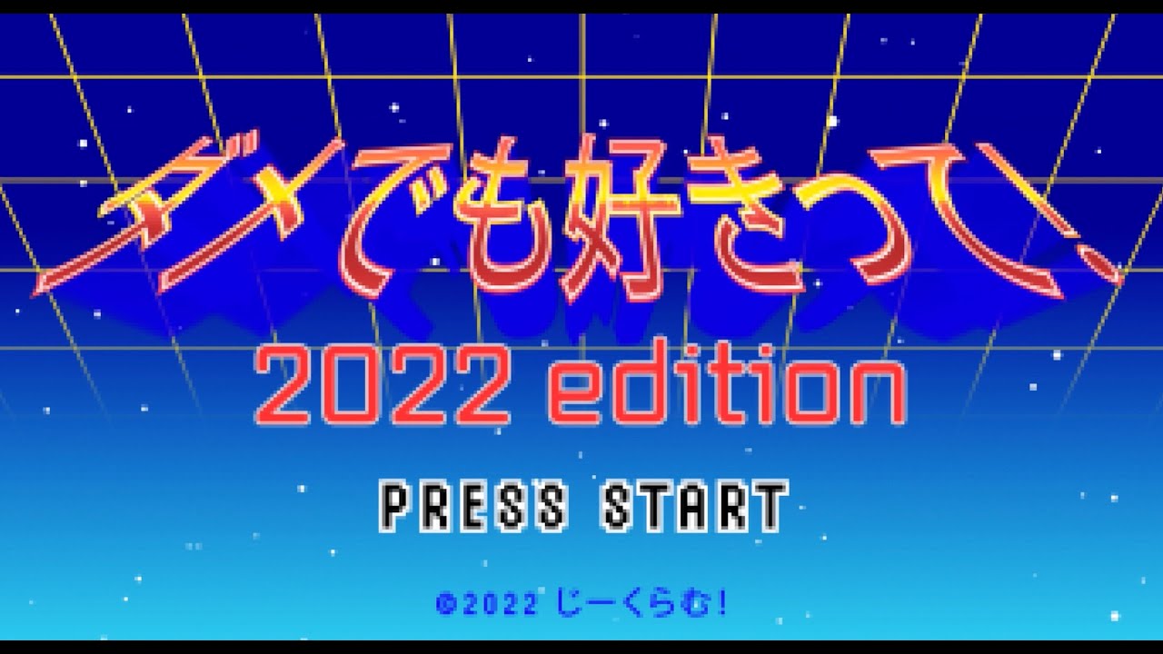 【じーくらむ！】「ダメでも好きって 2022edition」 MV
