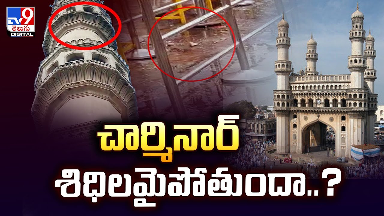 చార్మినార్‌ శిధిలమైపోతుందా..? | Charminar - TV9