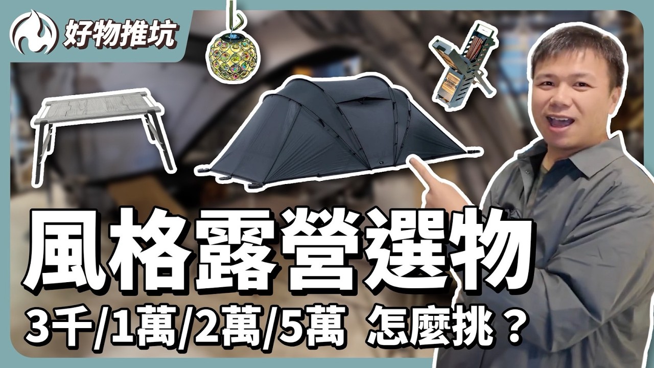 露營逐漸生活化？打破戶外與居家的界線 裝備即家具！ @Langeoutdoor
