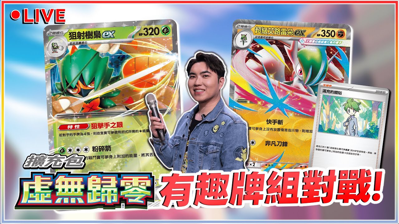 【🔴直播】能量歸零 vs. HP無限恢復🔥「狙射樹梟ex」對決「超級艾路雷朵ex」！最新擴充包「虛無歸零」環境有趣牌組對戰！