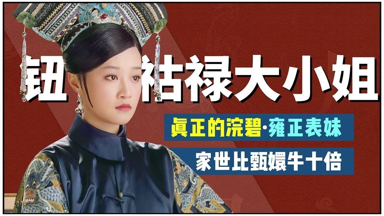 史上的浣碧才是王者，雍正表妹，允禮最愛，出身比甄嬛高十倍！【九月清宮】#甄嬛傳 #drama #funny #甄嬛