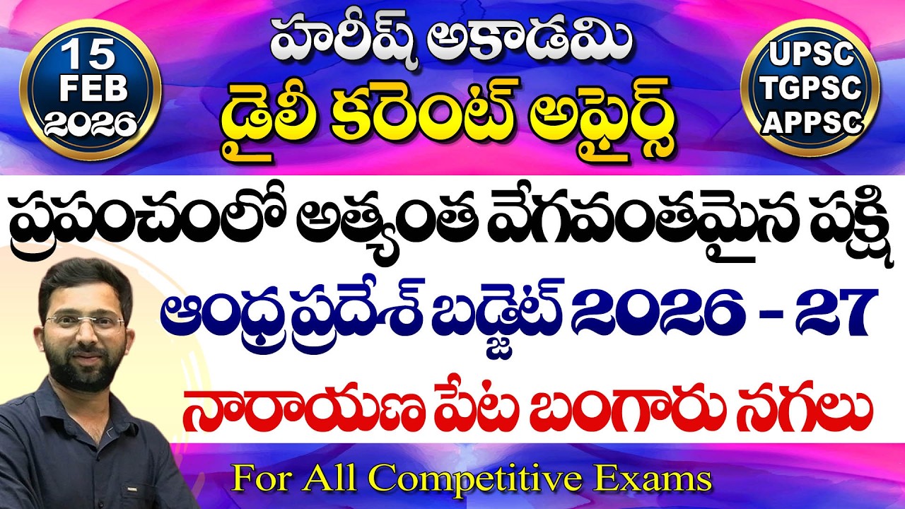 Daily Current Affairs Telugu | 15 February 2026 | Hareesh Academy | appsc | tspsc | GK | Group2 | SI
