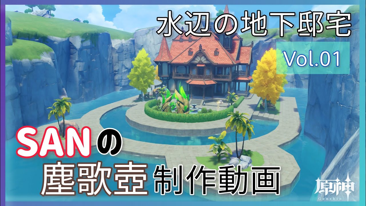 【原神/Genshin】SANの塵歌壺制作動画 Vol.01-水辺の地下邸宅-【serenitea pot】